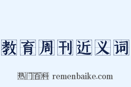 教育周刊近义词是什么意思的图片